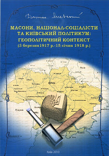 Масони, Націонал-Соціалісти та київський політикум